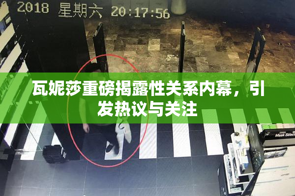 瓦妮莎重磅揭露性关系内幕，引发热议与关注