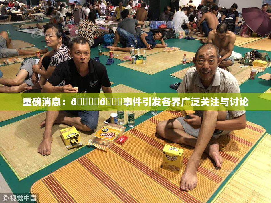 重磅消息：🔞‌🍌事件引发各界广泛关注与讨论