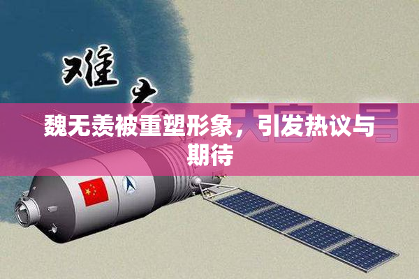 魏无羡被重塑形象，引发热议与期待