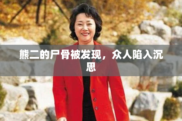 熊二的尸骨被发现，众人陷入沉思