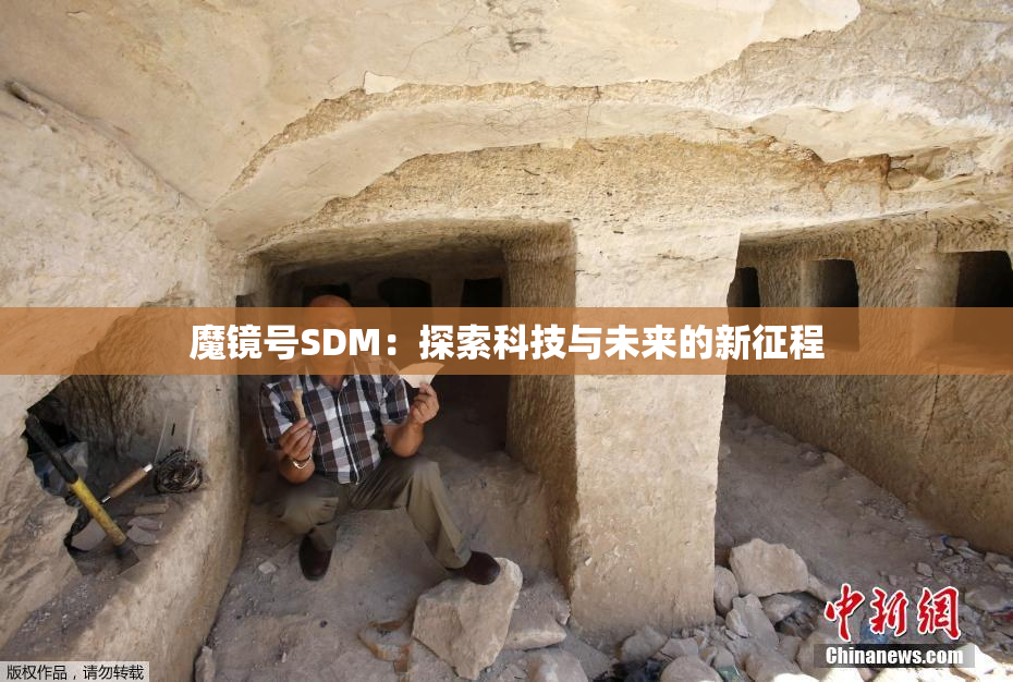 魔镜号SDM：探索科技与未来的新征程