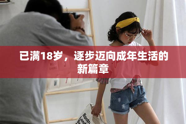 已满18岁，逐步迈向成年生活的新篇章