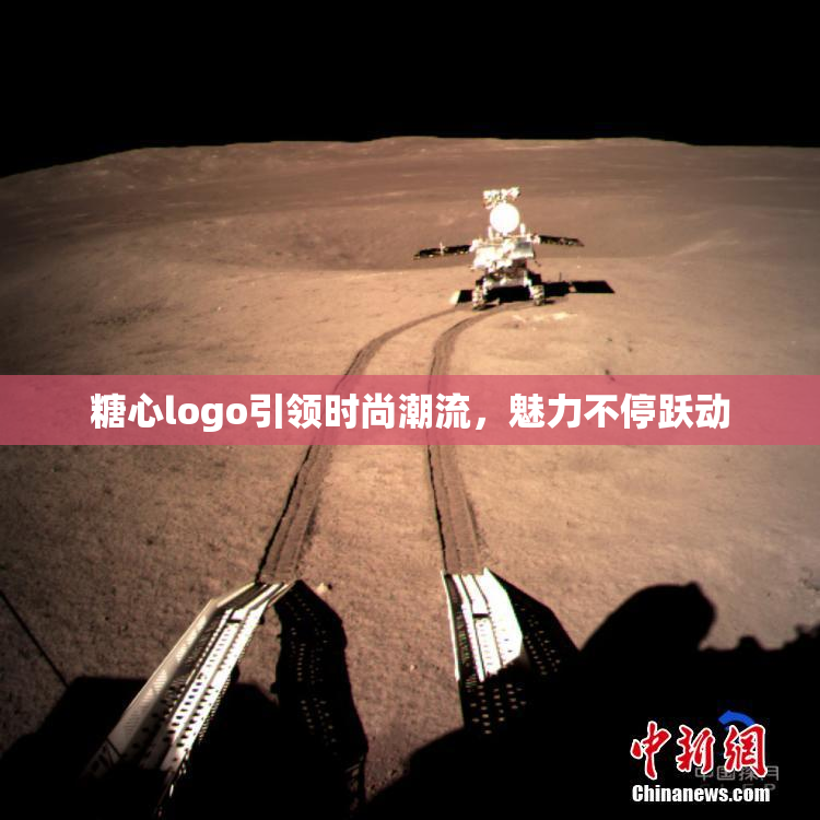 糖心logo引领时尚潮流，魅力不停跃动