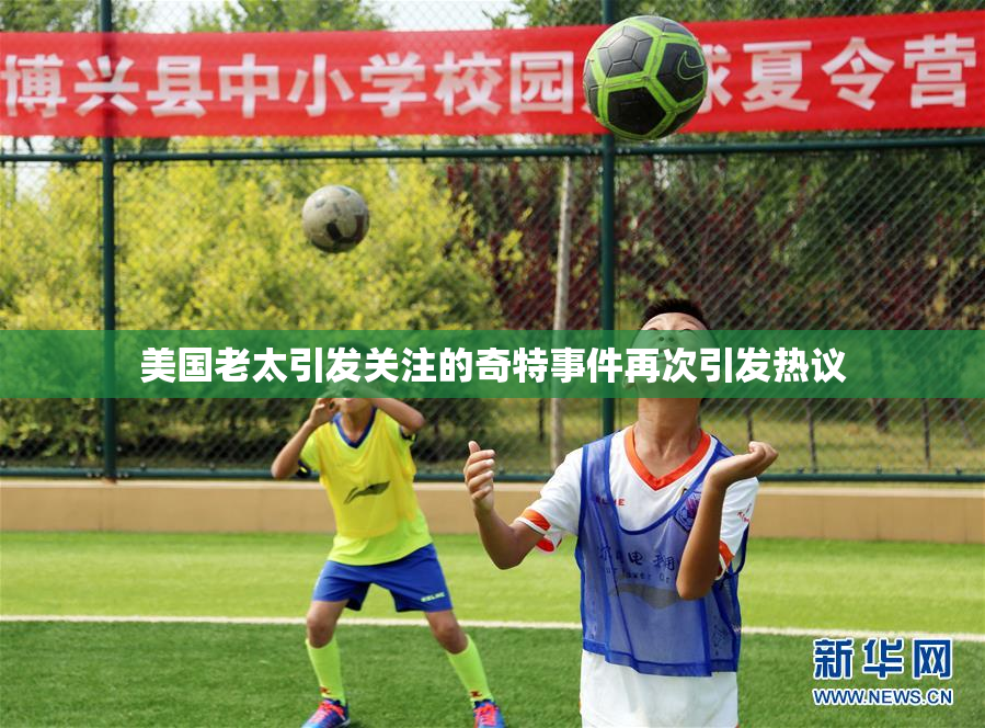 美国老太引发关注的奇特事件再次引发热议