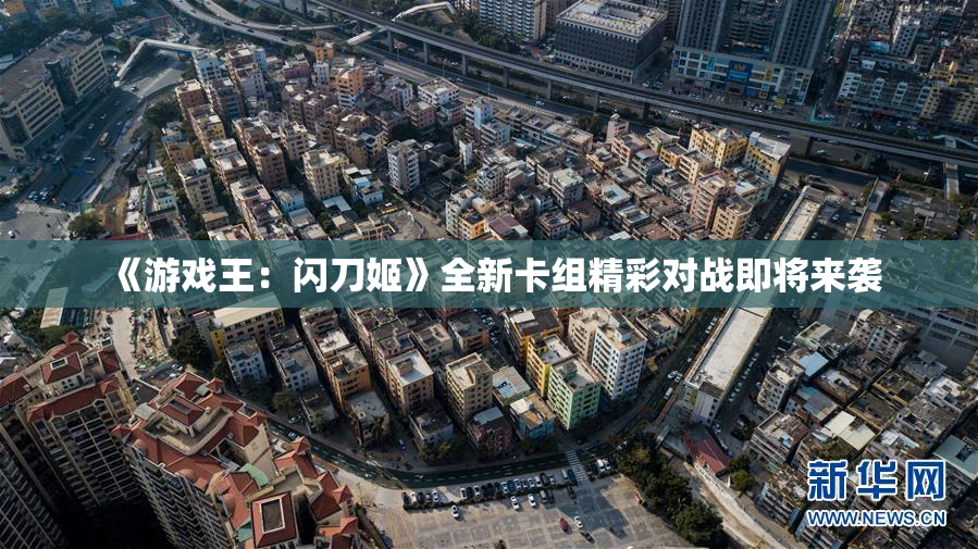 《游戏王：闪刀姬》全新卡组精彩对战即将来袭