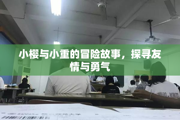 小樱与小重的冒险故事，探寻友情与勇气