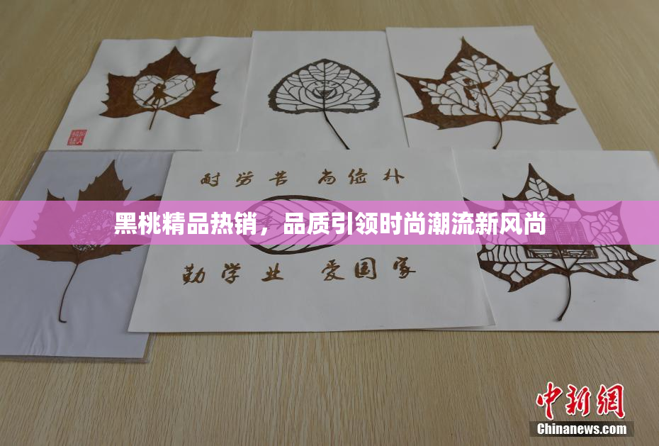 黑桃精品热销，品质引领时尚潮流新风尚
