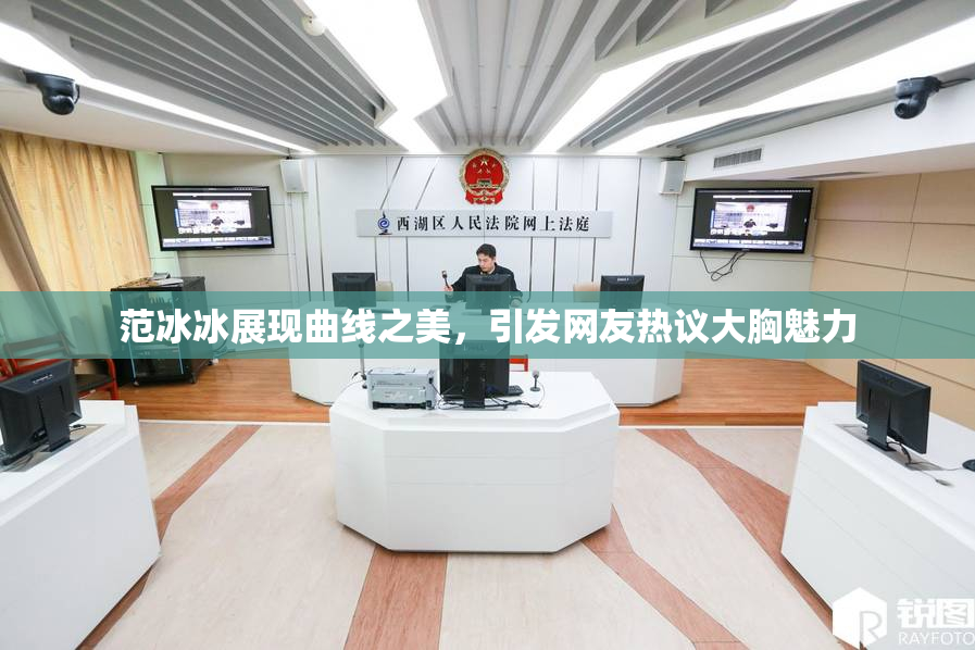 范冰冰展现曲线之美，引发网友热议大胸魅力