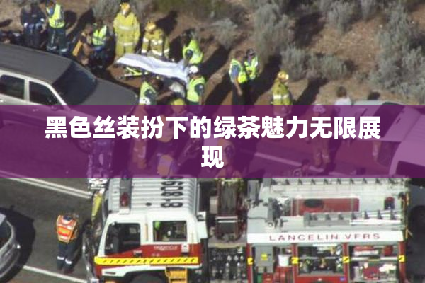 黑色丝装扮下的绿茶魅力无限展现