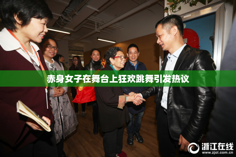 赤身女子在舞台上狂欢跳舞引发热议