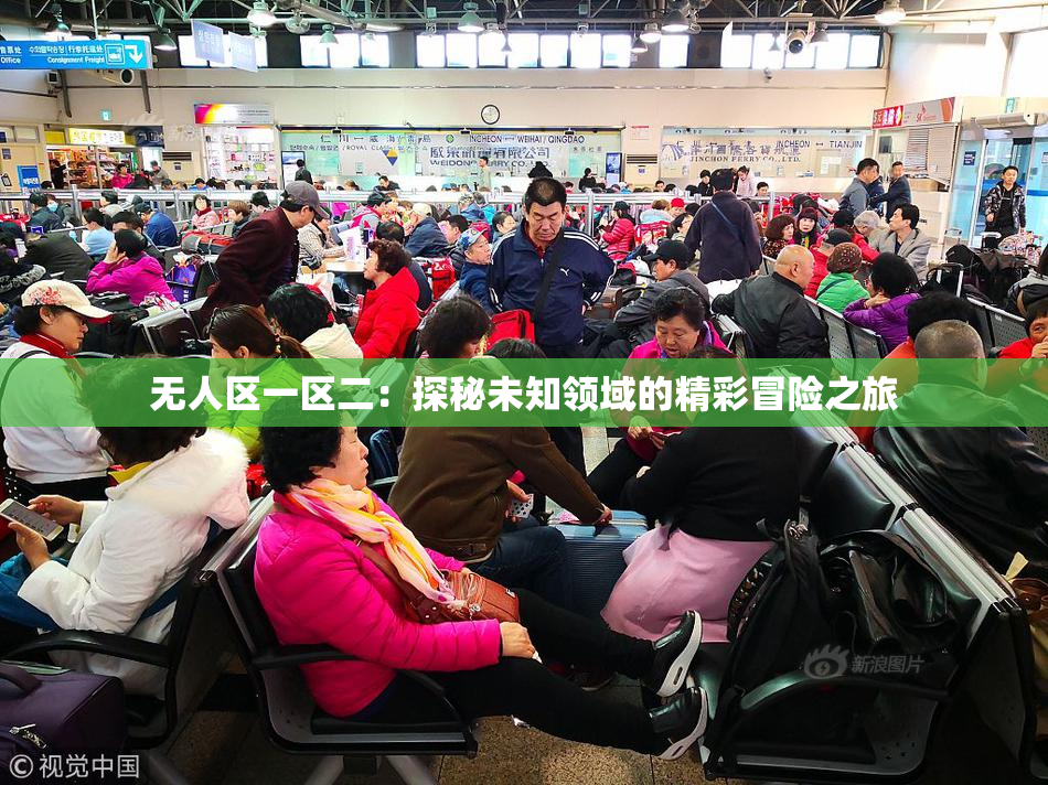 无人区一区二：探秘未知领域的精彩冒险之旅