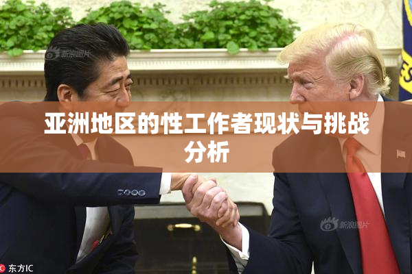 亚洲地区的性工作者现状与挑战分析