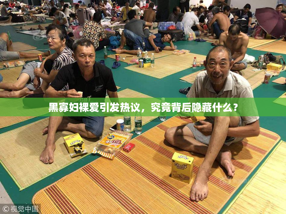 黑寡妇裸爱引发热议，究竟背后隐藏什么？