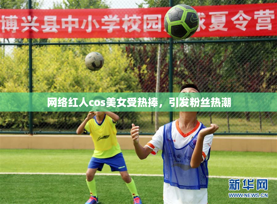网络红人cos美女受热捧，引发粉丝热潮