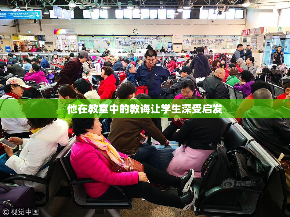 他在教室中的教诲让学生深受启发