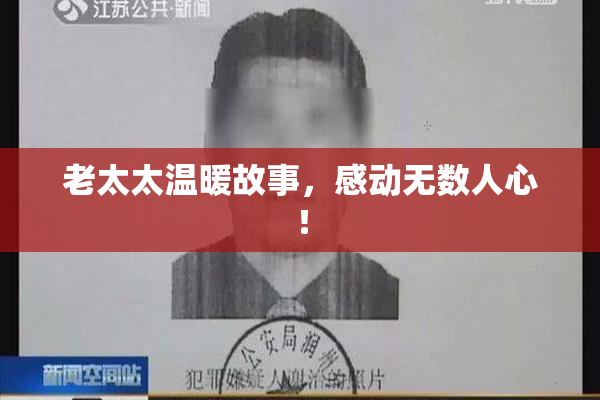 老太太温暖故事，感动无数人心！