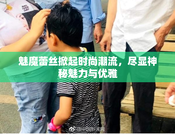 魅魔蕾丝掀起时尚潮流，尽显神秘魅力与优雅