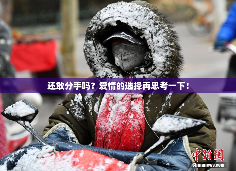 还敢分手吗？爱情的选择再思考一下！