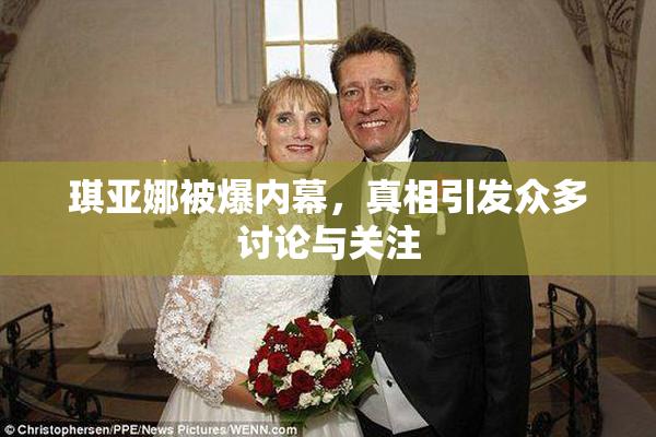 琪亚娜被爆内幕，真相引发众多讨论与关注