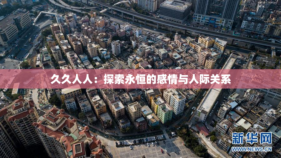 久久人人：探索永恒的感情与人际关系