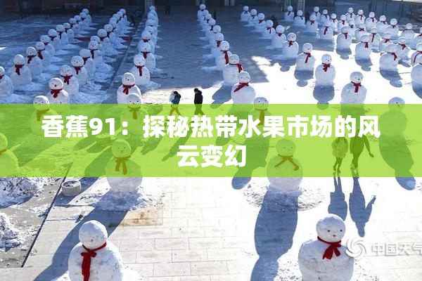 香蕉91：探秘热带水果市场的风云变幻