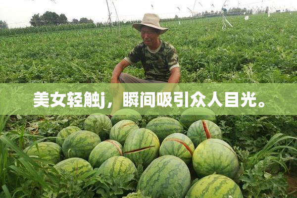 美女轻触j，瞬间吸引众人目光。