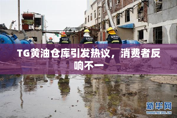 TG黄油仓库引发热议，消费者反响不一