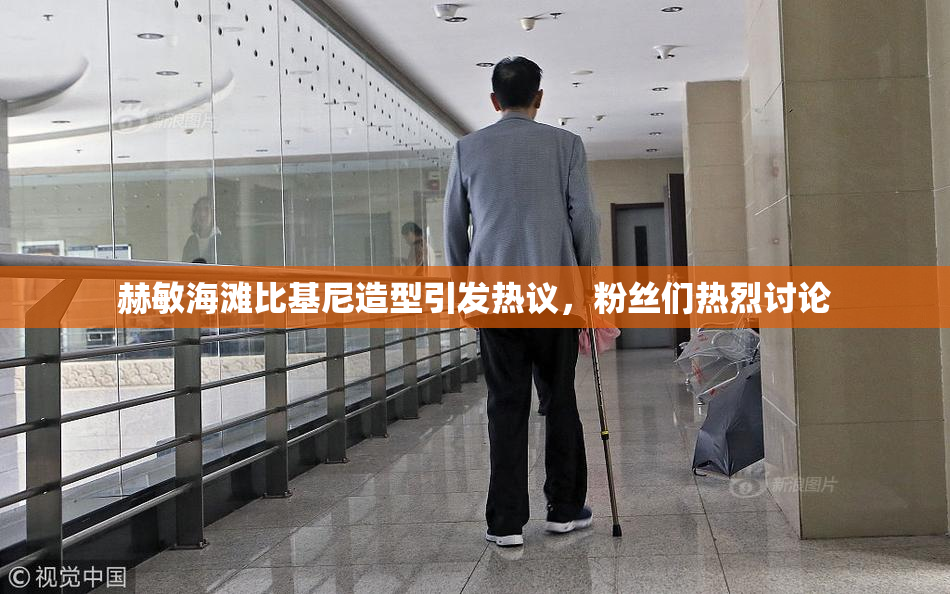 赫敏海滩比基尼造型引发热议，粉丝们热烈讨论
