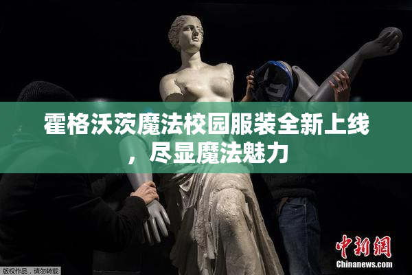 霍格沃茨魔法校园服装全新上线，尽显魔法魅力