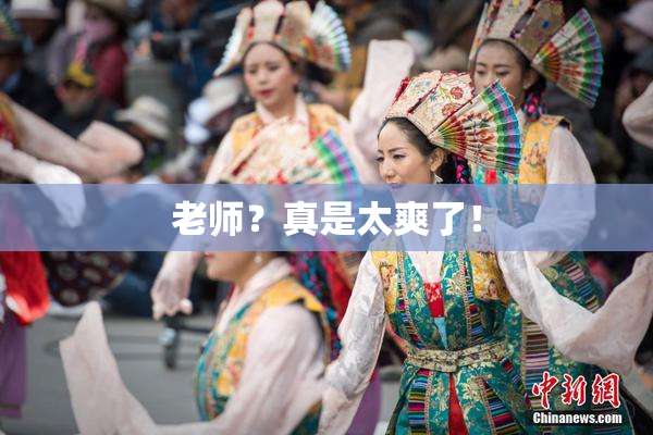 老师？真是太爽了！
