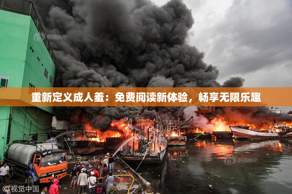 重新定义成人羞：免费阅读新体验，畅享无限乐趣