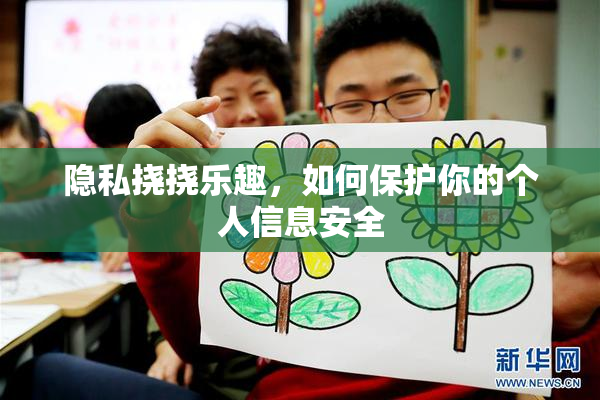 隐私挠挠乐趣，如何保护你的个人信息安全