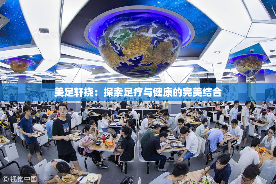 美足轩挠：探索足疗与健康的完美结合