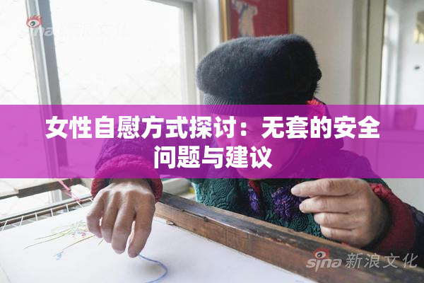 女性自慰方式探讨：无套的安全问题与建议