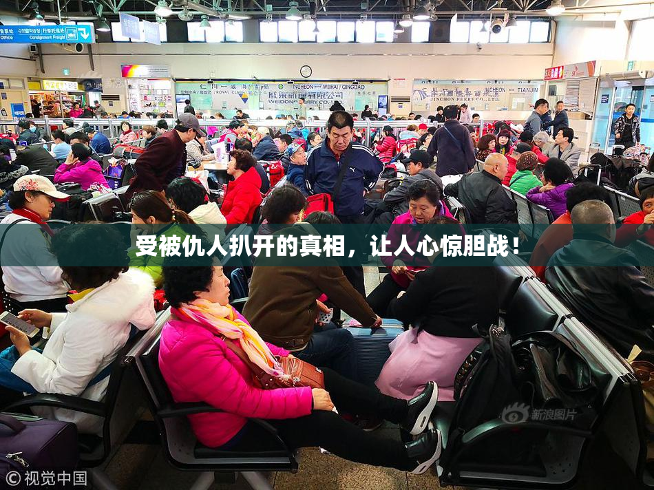 受被仇人扒开的真相，让人心惊胆战！