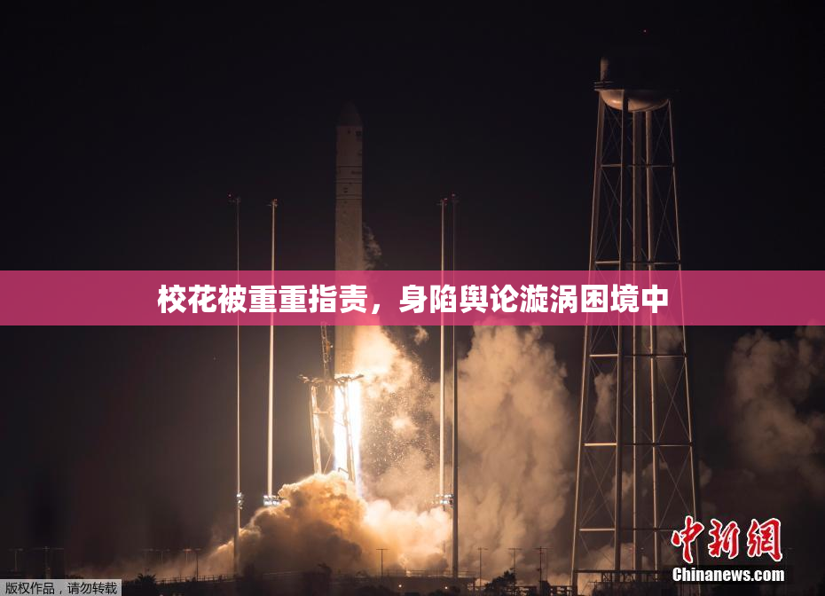 校花被重重指责，身陷舆论漩涡困境中