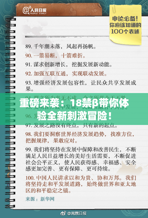 重磅来袭：18禁β带你体验全新刺激冒险！