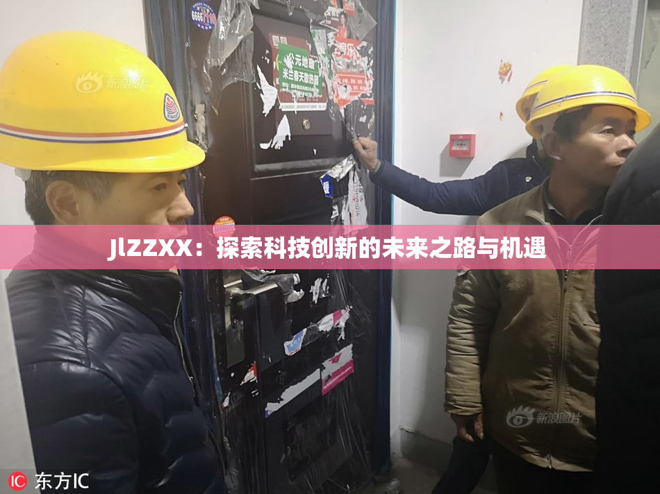 JlZZXX：探索科技创新的未来之路与机遇