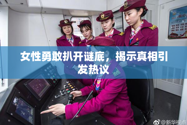 女性勇敢扒开谜底，揭示真相引发热议