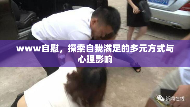 www自慰，探索自我满足的多元方式与心理影响