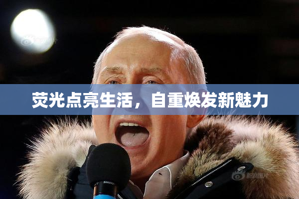 荧光点亮生活，自重焕发新魅力