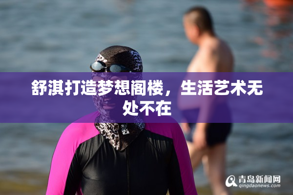 舒淇打造梦想阁楼，生活艺术无处不在