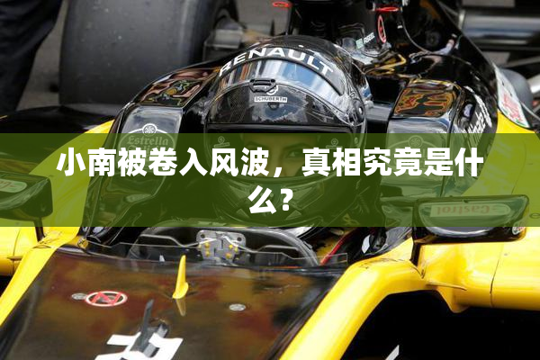 小南被卷入风波，真相究竟是什么？
