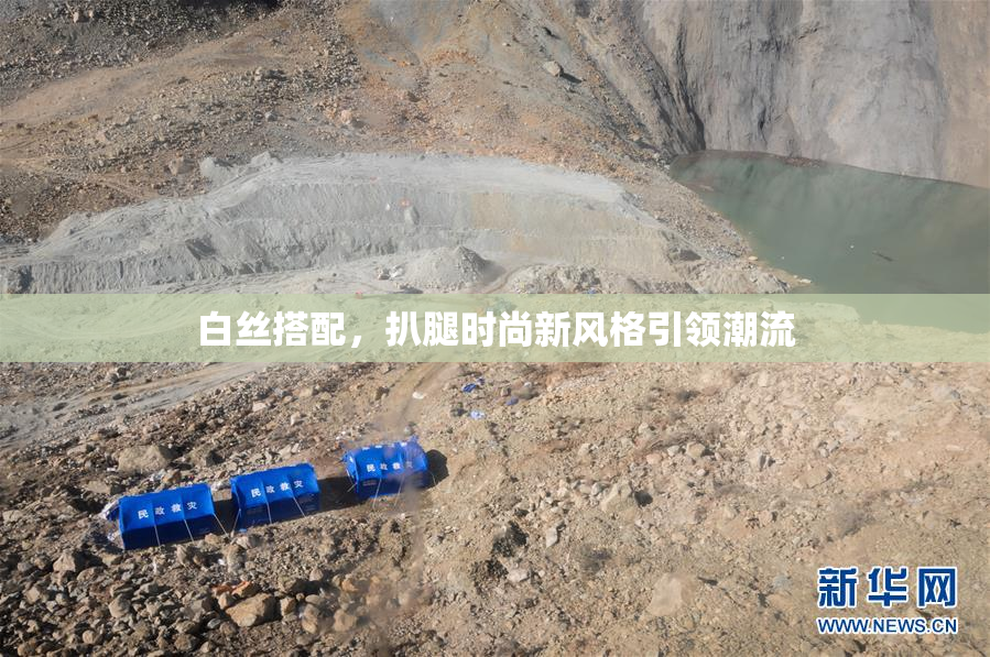 白丝搭配，扒腿时尚新风格引领潮流