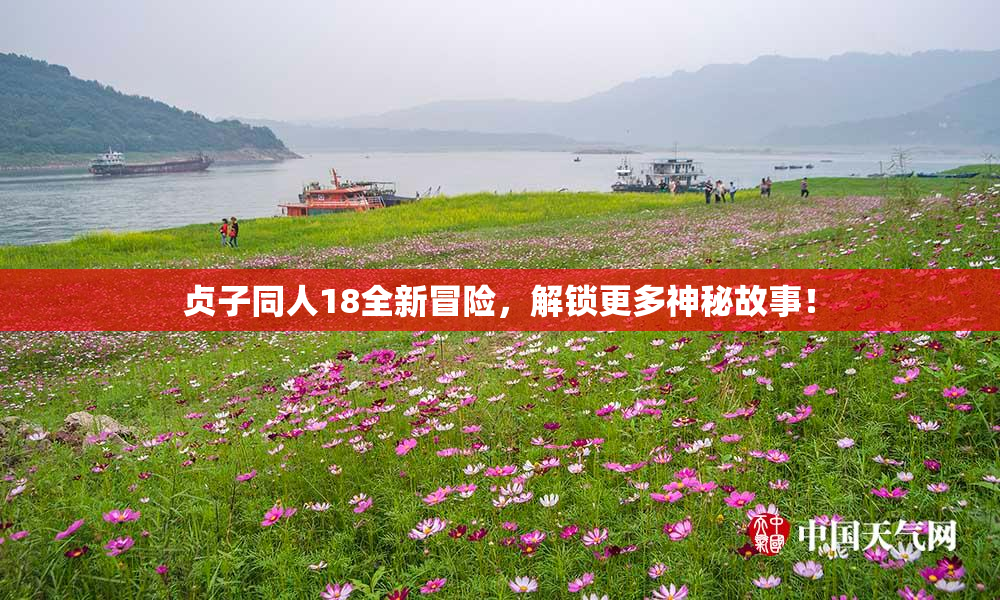 贞子同人18全新冒险，解锁更多神秘故事！