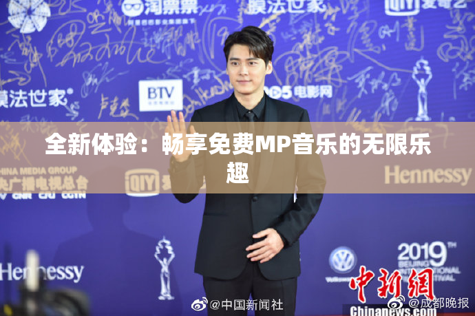 全新体验：畅享免费MP音乐的无限乐趣
