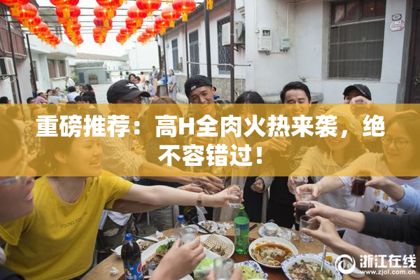 重磅推荐：高H全肉火热来袭，绝不容错过！
