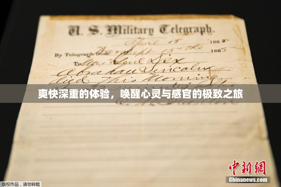 爽快深重的体验，唤醒心灵与感官的极致之旅