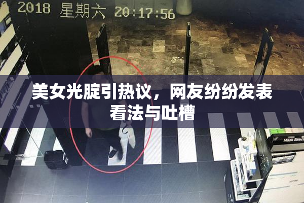美女光腚引热议，网友纷纷发表看法与吐槽