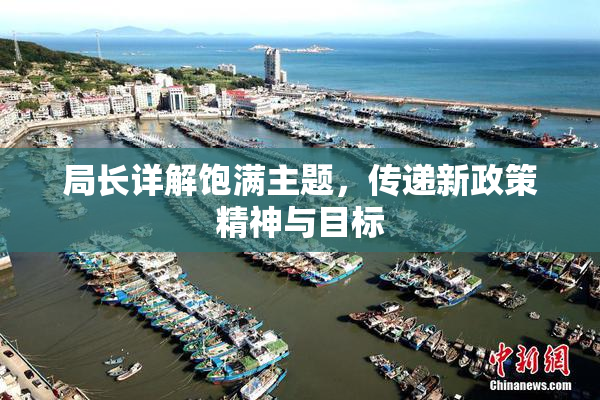 局长详解饱满主题，传递新政策精神与目标